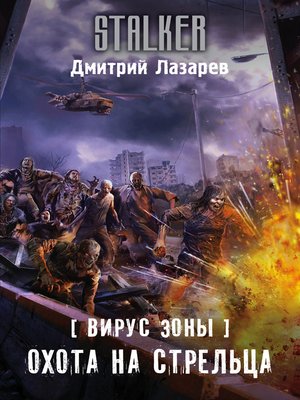 cover image of Вирус Зоны. Охота на Стрельца